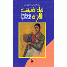 قبل ان تبهت الالوان- ثلث قرن من الكتابة الصحافية